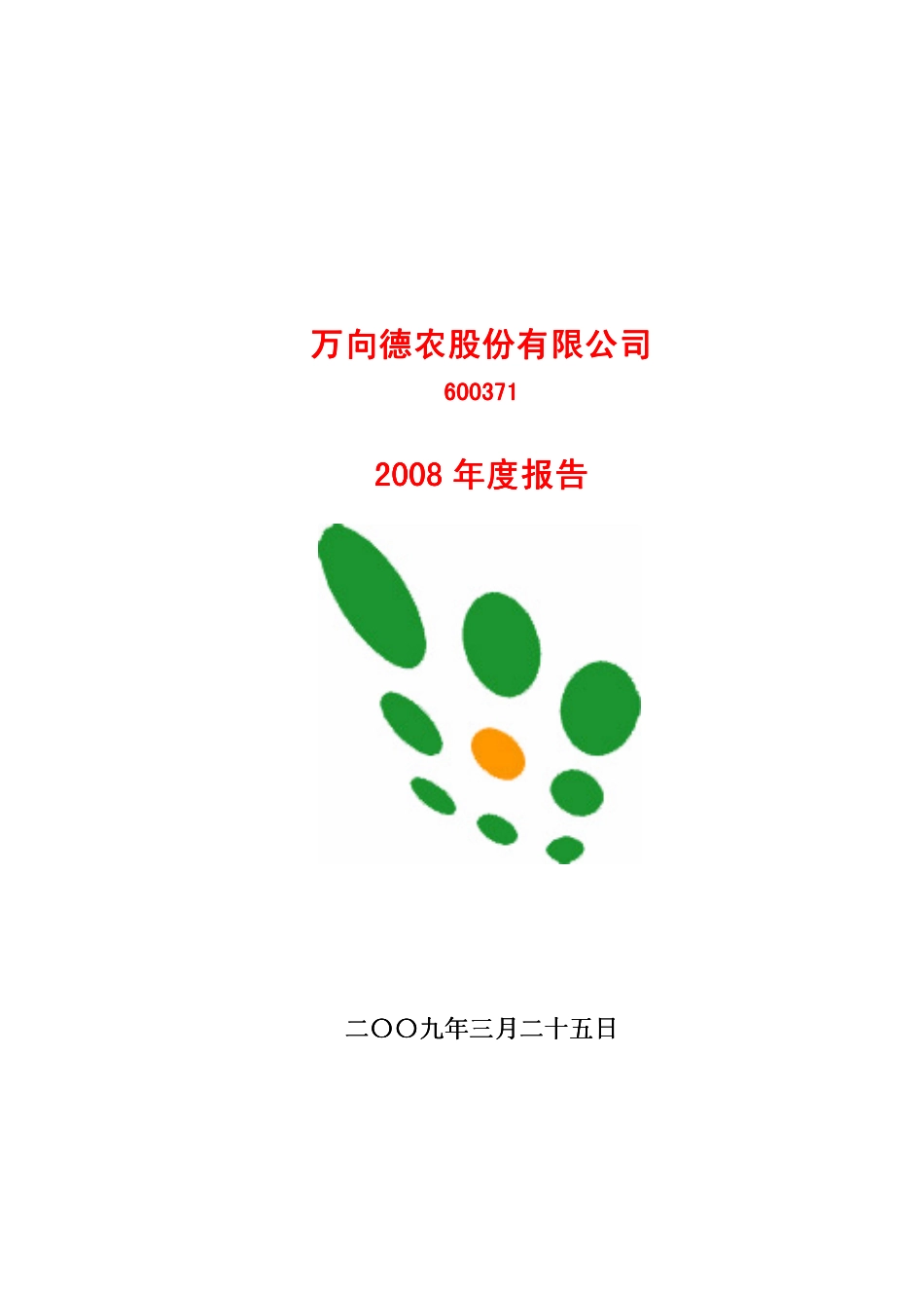 600371_2008_万向德农_2008年年度报告_2009-03-26.pdf_第1页