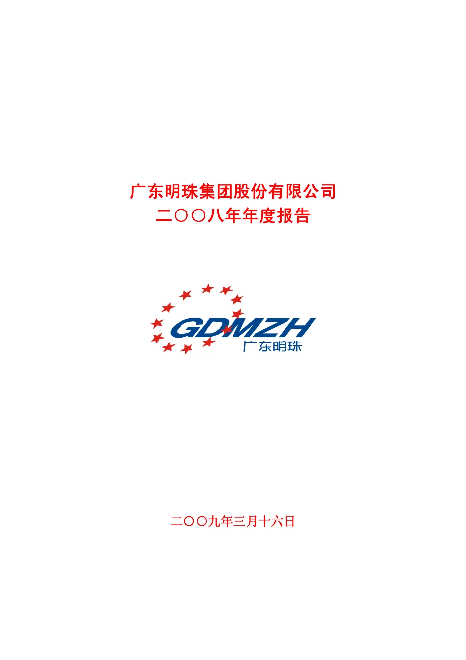 600382_2008_广东明珠_2008年年度报告_2009-03-17.pdf_第1页
