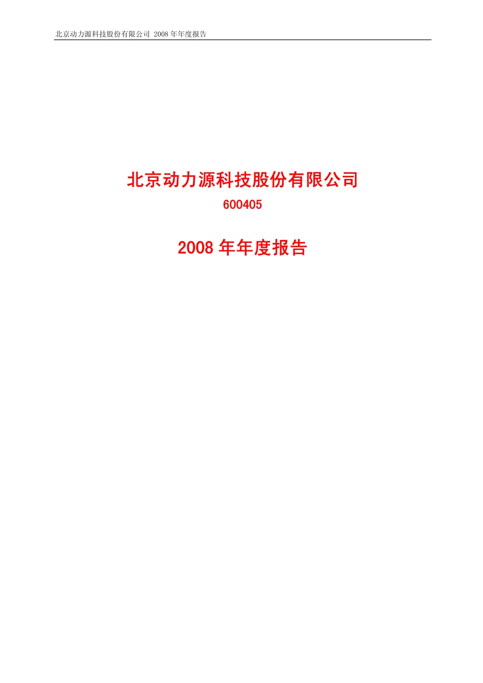 600405_2008_动力源_2008年年度报告_2009-04-15.pdf_第1页