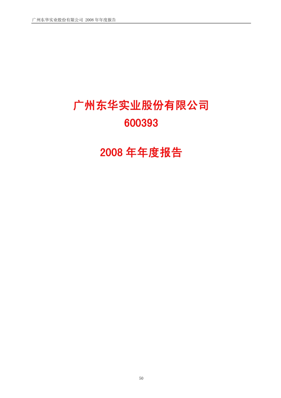 600393_2008_东华实业_2008年年度报告_2009-02-16.pdf_第1页