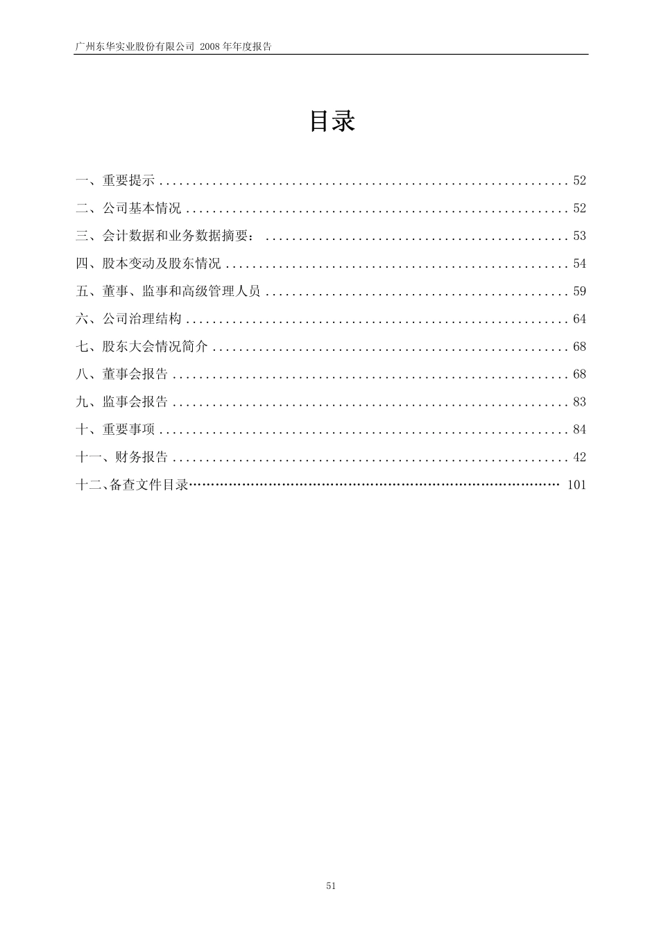 600393_2008_东华实业_2008年年度报告_2009-02-16.pdf_第2页