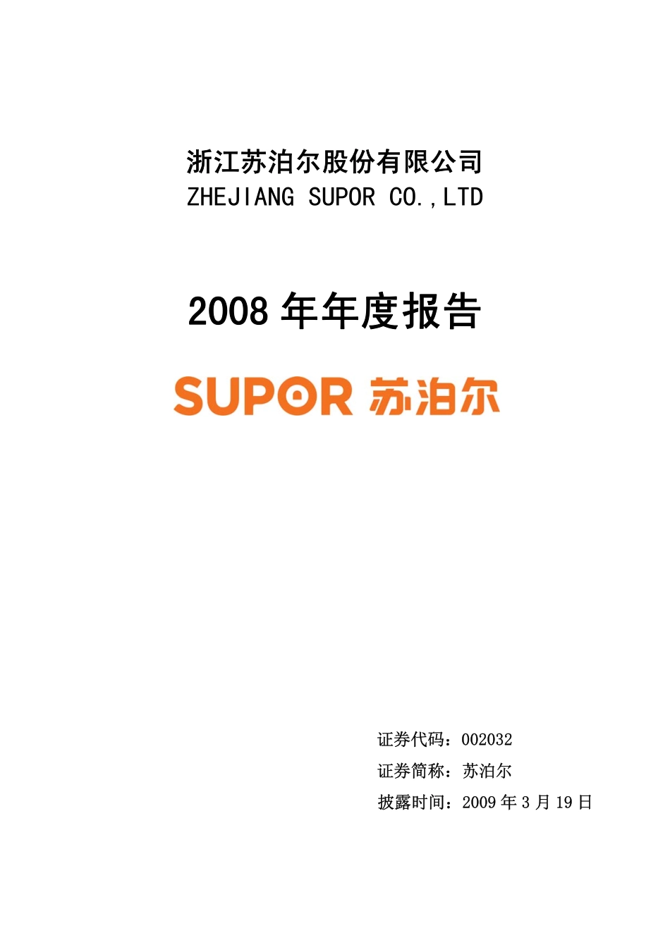 002032_2008_苏泊尔_2008年年度报告_2009-03-18.pdf_第1页