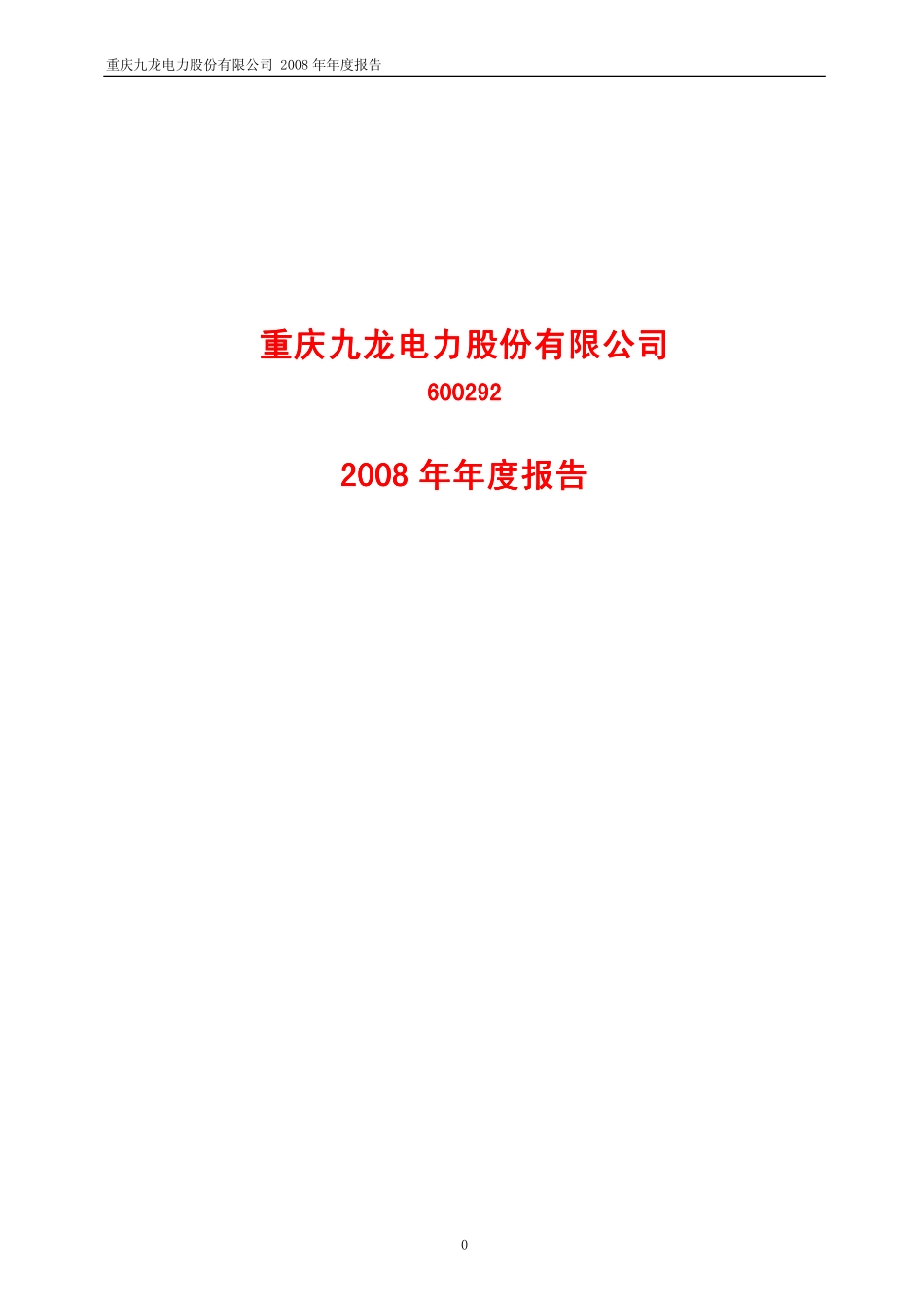 600292_2008_九龙电力_2008年年度报告_2009-03-27.pdf_第1页
