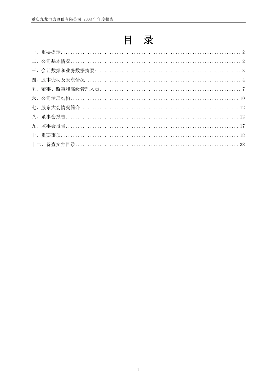 600292_2008_九龙电力_2008年年度报告_2009-03-27.pdf_第2页