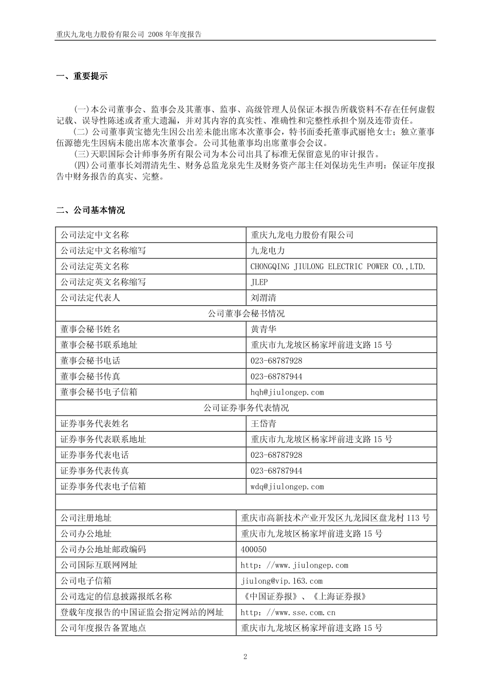 600292_2008_九龙电力_2008年年度报告_2009-03-27.pdf_第3页