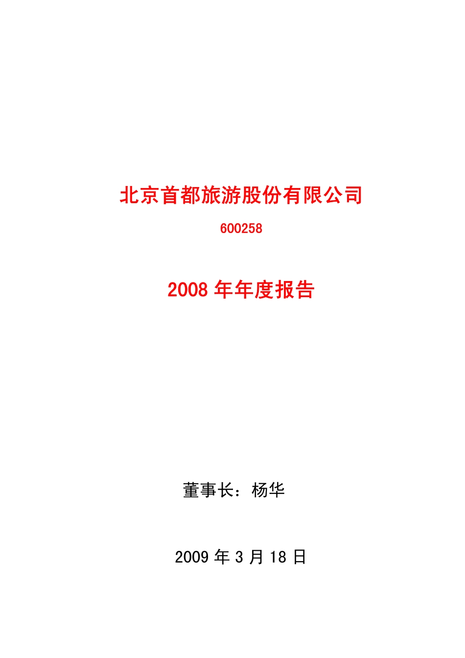 600258_2008_首旅股份_2008年年度报告_2009-03-17.pdf_第1页