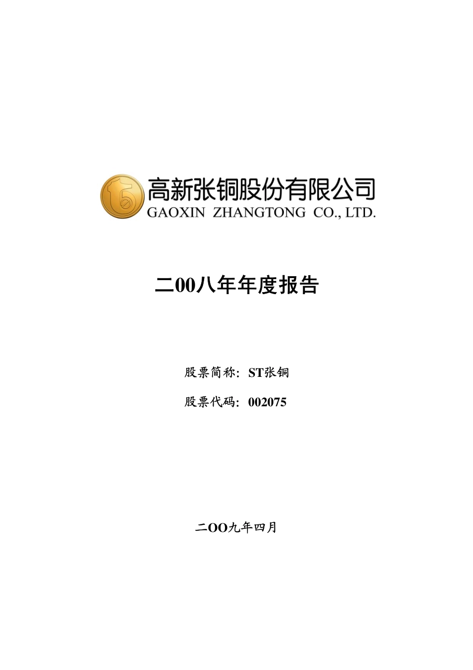 002075_2008_ST张铜_2008年年度报告_2009-04-24.pdf_第1页