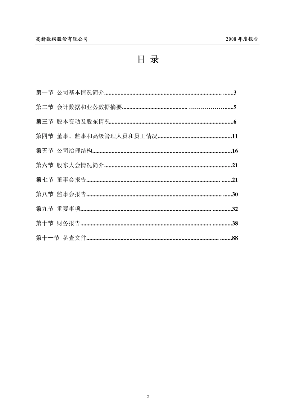 002075_2008_ST张铜_2008年年度报告_2009-04-24.pdf_第3页