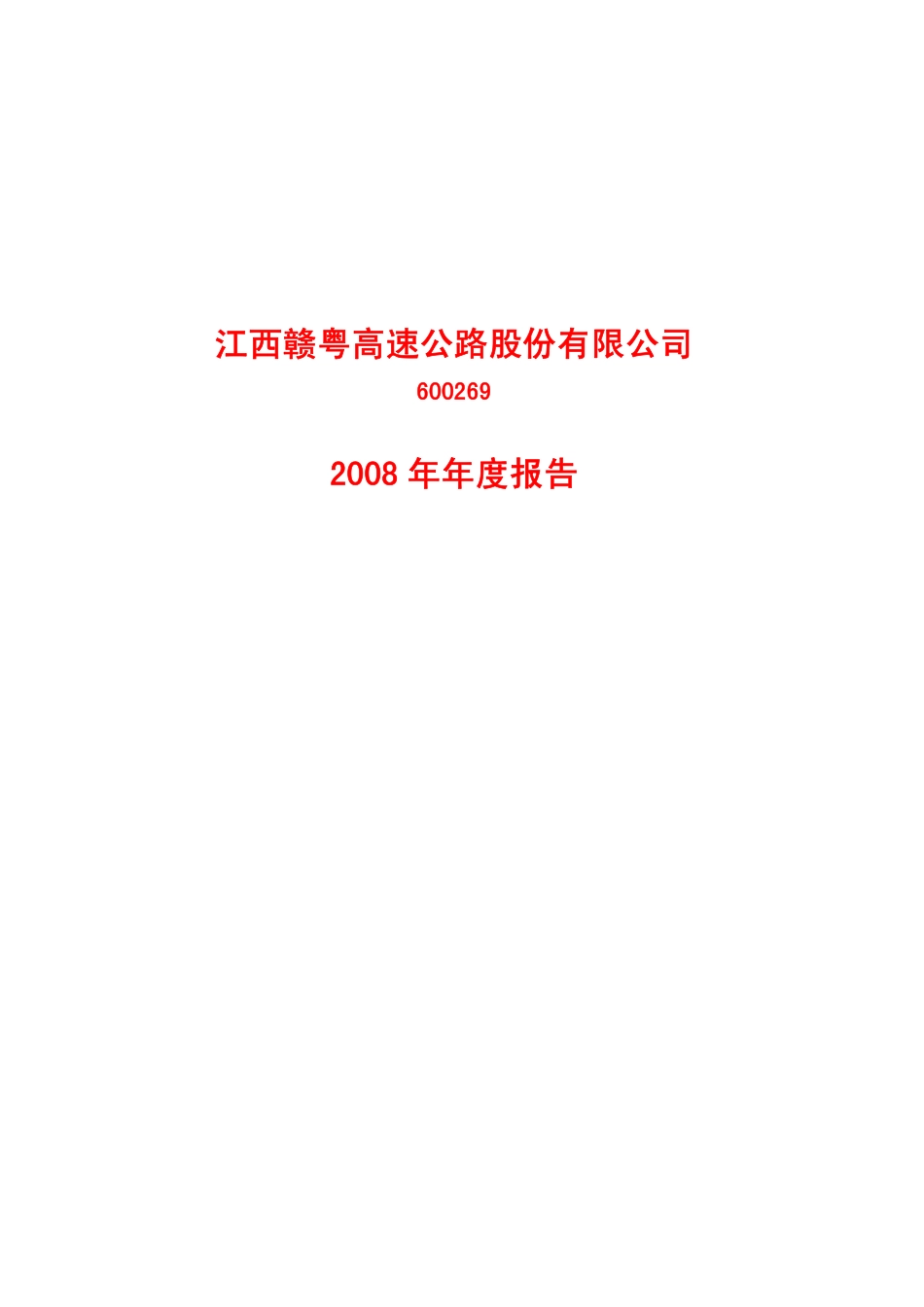 600269_2008_赣粤高速_2008年年度报告_2009-03-30.pdf_第1页