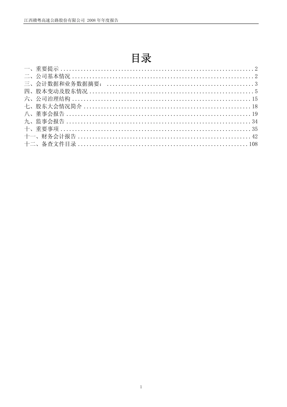 600269_2008_赣粤高速_2008年年度报告_2009-03-30.pdf_第2页