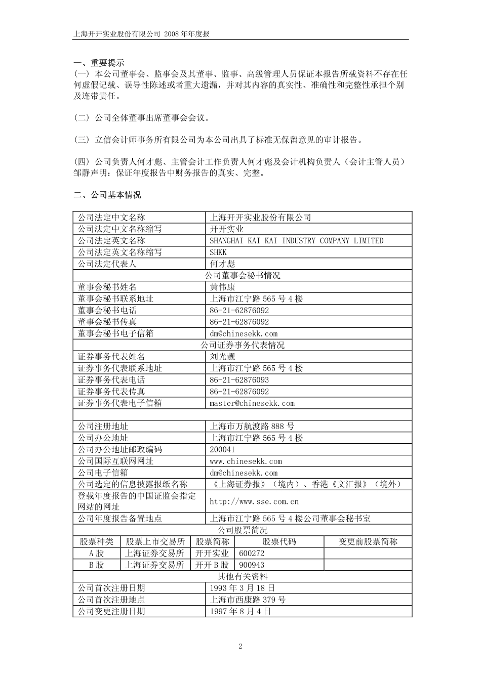 600272_2008_开开实业_2008年年度报告_2009-04-24.pdf_第3页