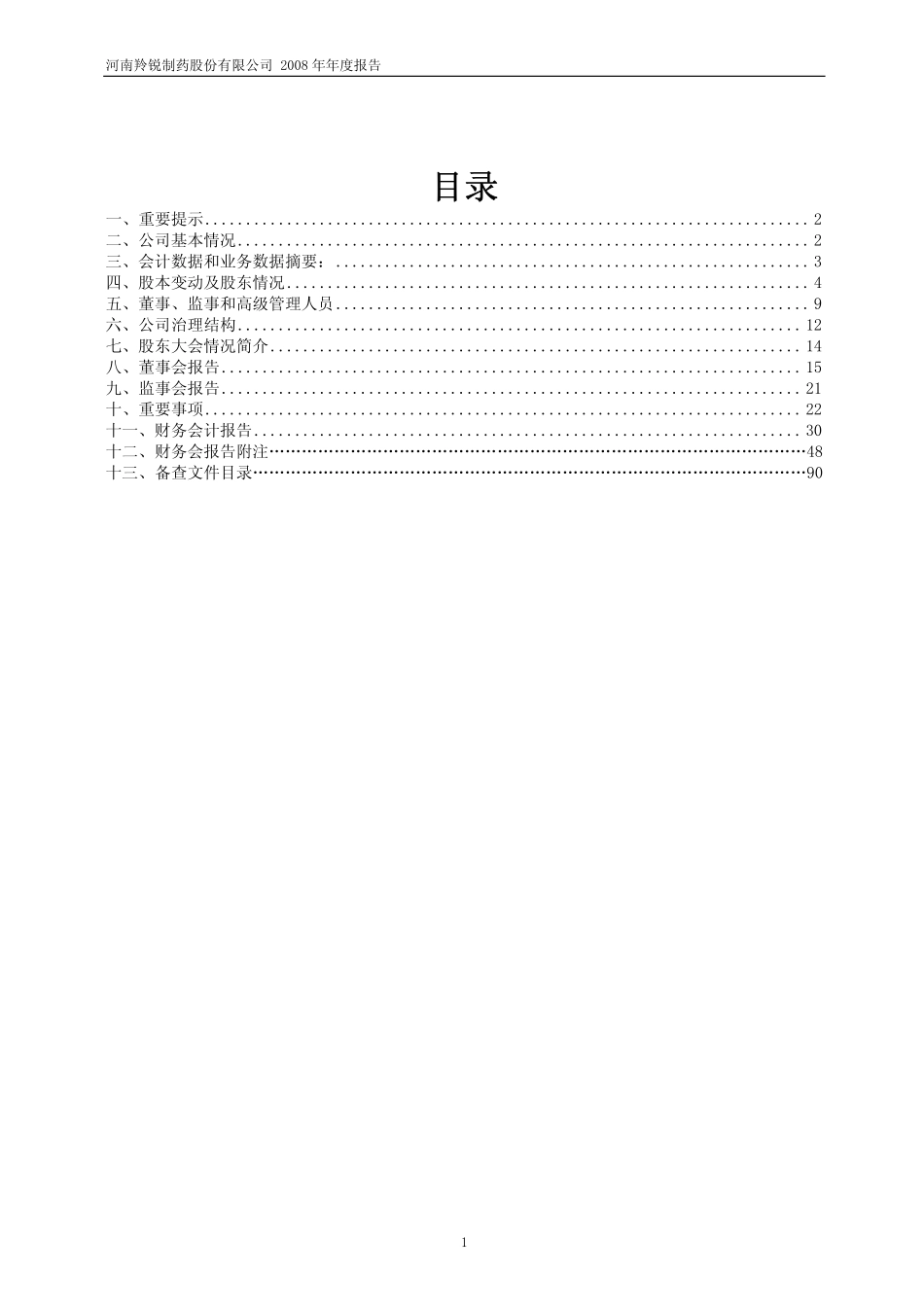 600285_2008_羚锐股份_2008年年度报告_2009-04-28.pdf_第2页
