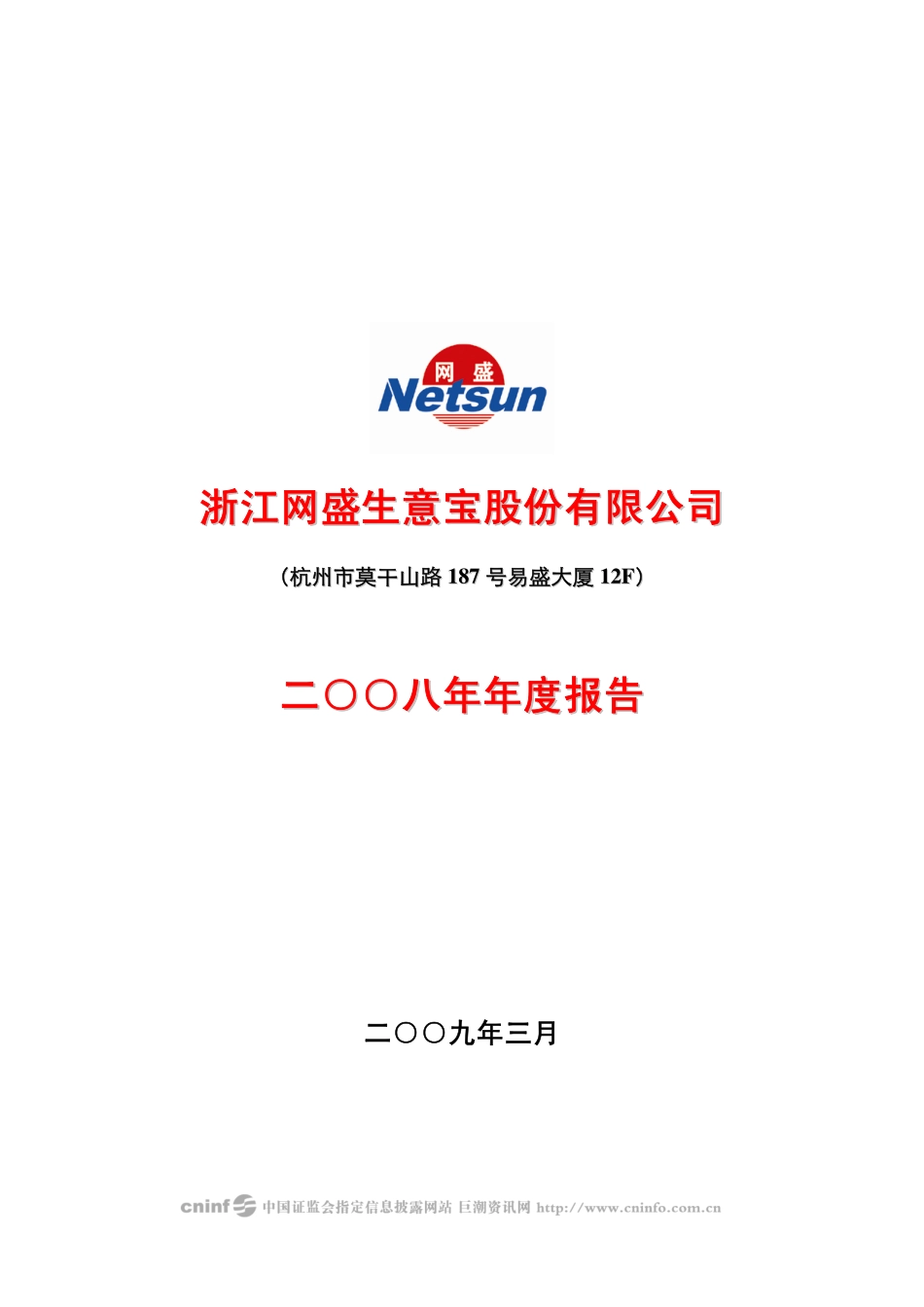 002095_2008_生意宝_2008年年度报告_2009-03-27.pdf_第1页