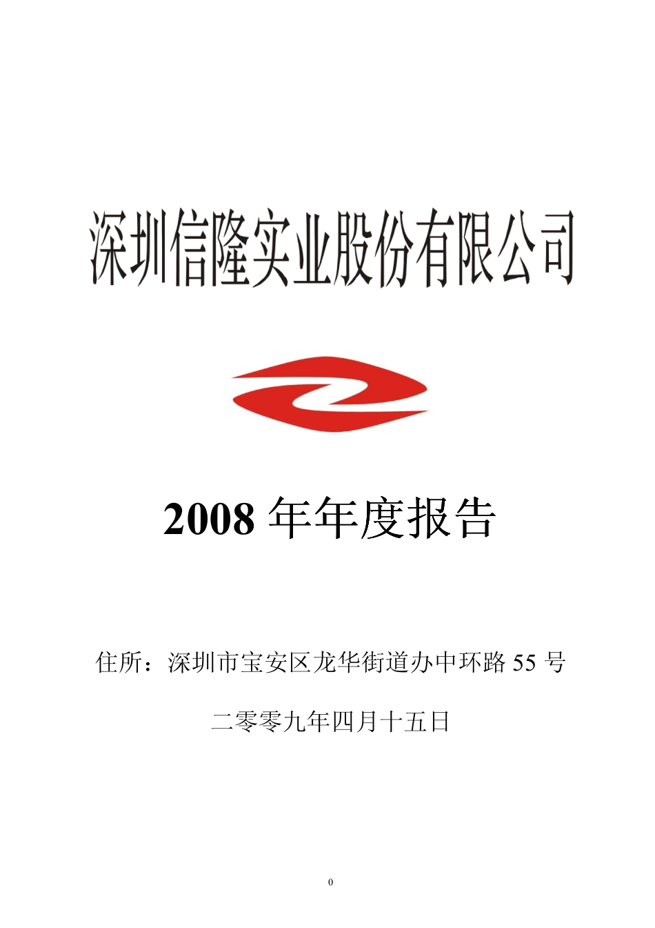 002105_2008_信隆实业_2008年年度报告_2009-04-16.pdf_第1页