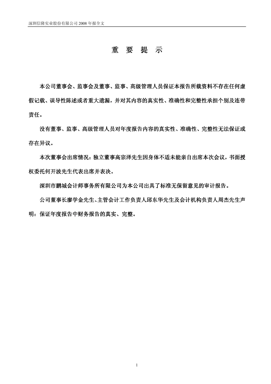 002105_2008_信隆实业_2008年年度报告_2009-04-16.pdf_第2页