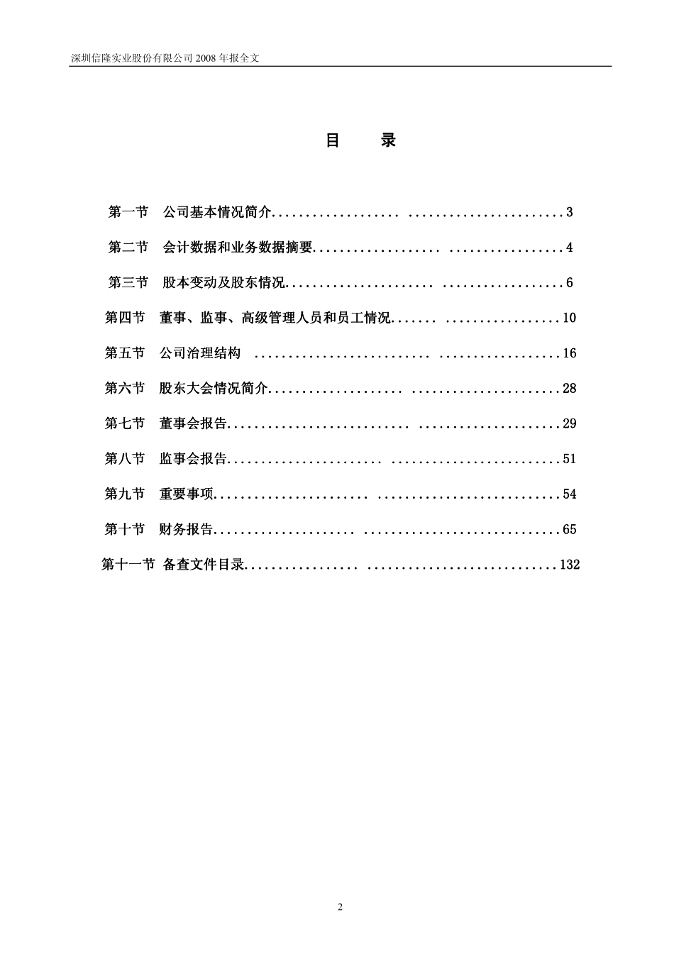 002105_2008_信隆实业_2008年年度报告_2009-04-16.pdf_第3页