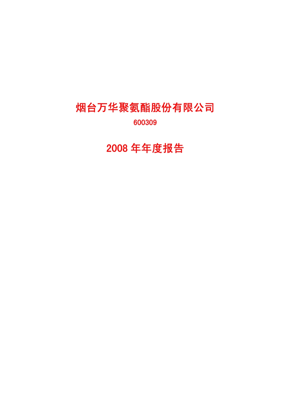 600309_2008_烟台万华_2008年年度报告_2009-03-04.pdf_第1页