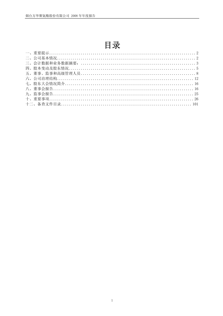 600309_2008_烟台万华_2008年年度报告_2009-03-04.pdf_第2页