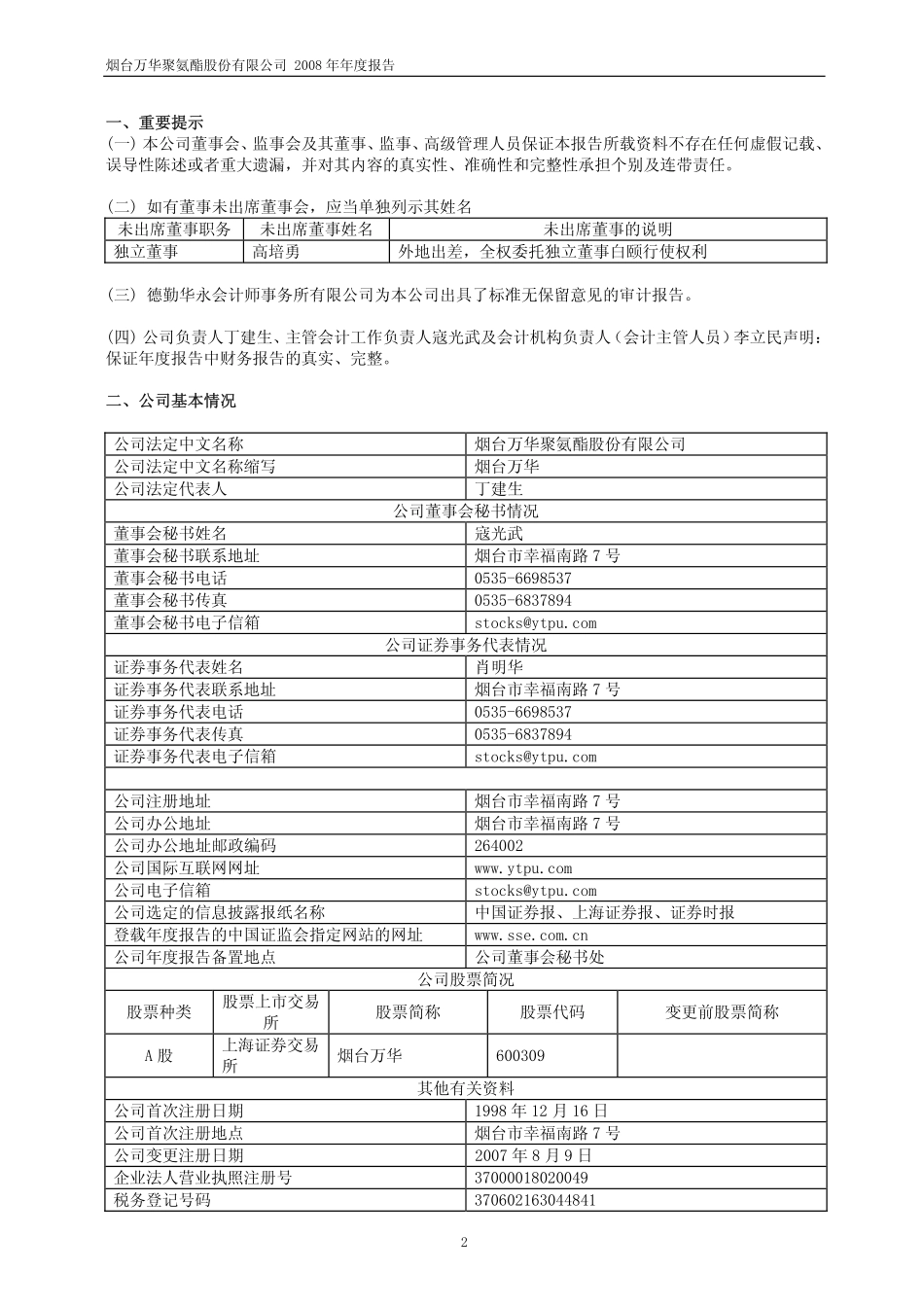 600309_2008_烟台万华_2008年年度报告_2009-03-04.pdf_第3页