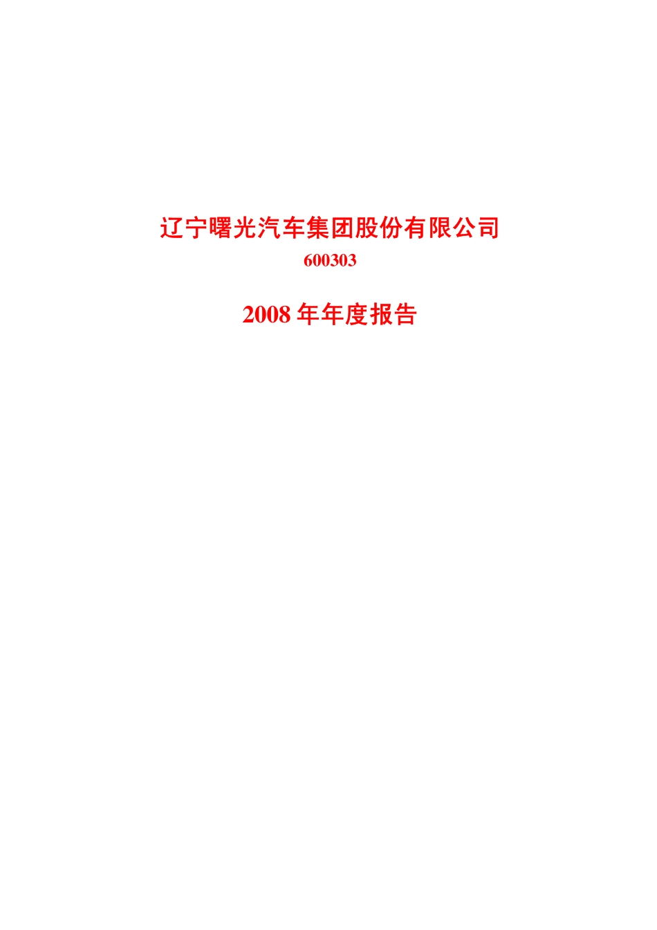 600303_2008_曙光股份_2008年年度报告_2009-03-30.pdf_第1页