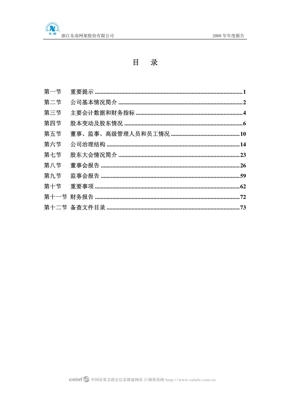 002135_2008_东南网架_2008年年度报告_2009-04-27.pdf_第2页