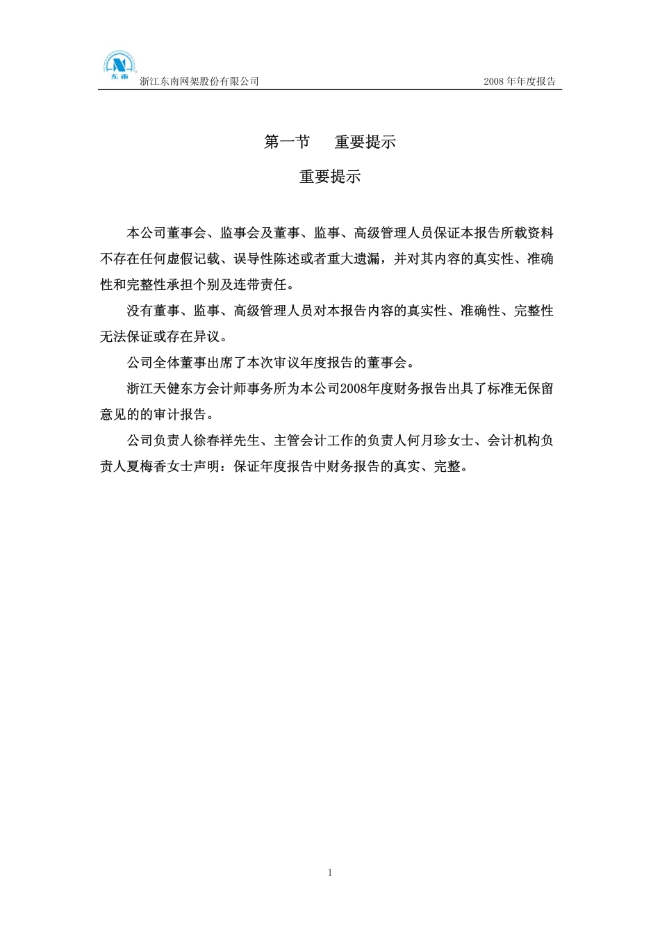 002135_2008_东南网架_2008年年度报告_2009-04-27.pdf_第3页