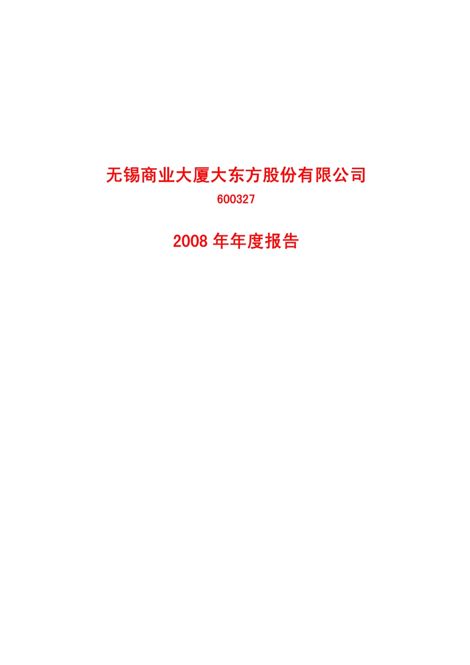 600327_2008_大厦股份_2008年年度报告_2009-04-16.pdf_第1页