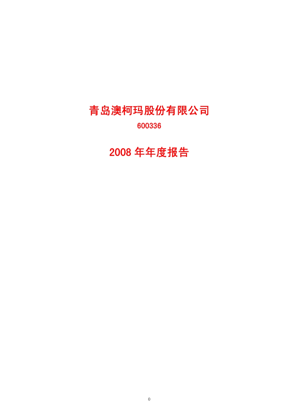 600336_2008_澳柯玛_2008年年度报告_2009-04-27.pdf_第1页