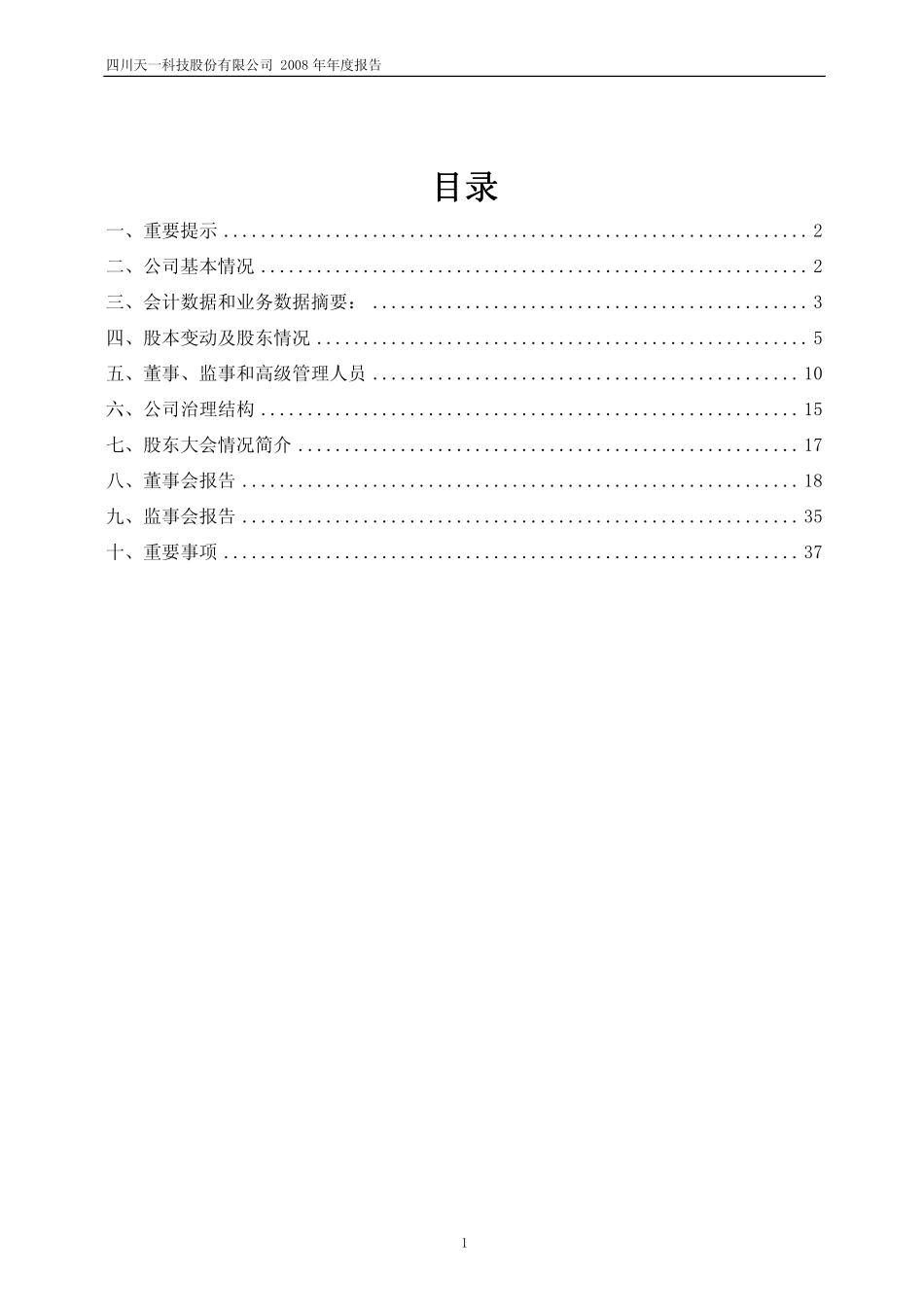 600378_2008_天科股份_2008年年度报告_2009-03-16.pdf_第2页