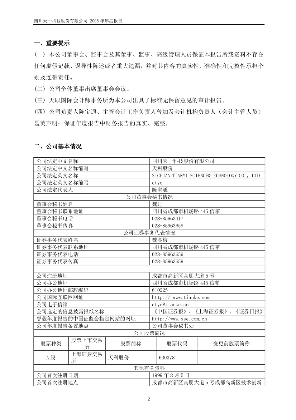 600378_2008_天科股份_2008年年度报告_2009-03-16.pdf_第3页