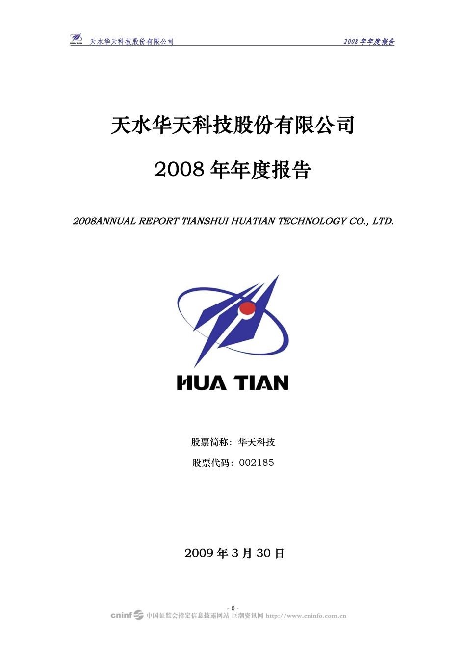 002185_2008_华天科技_2008年年度报告_2009-03-31.pdf_第1页