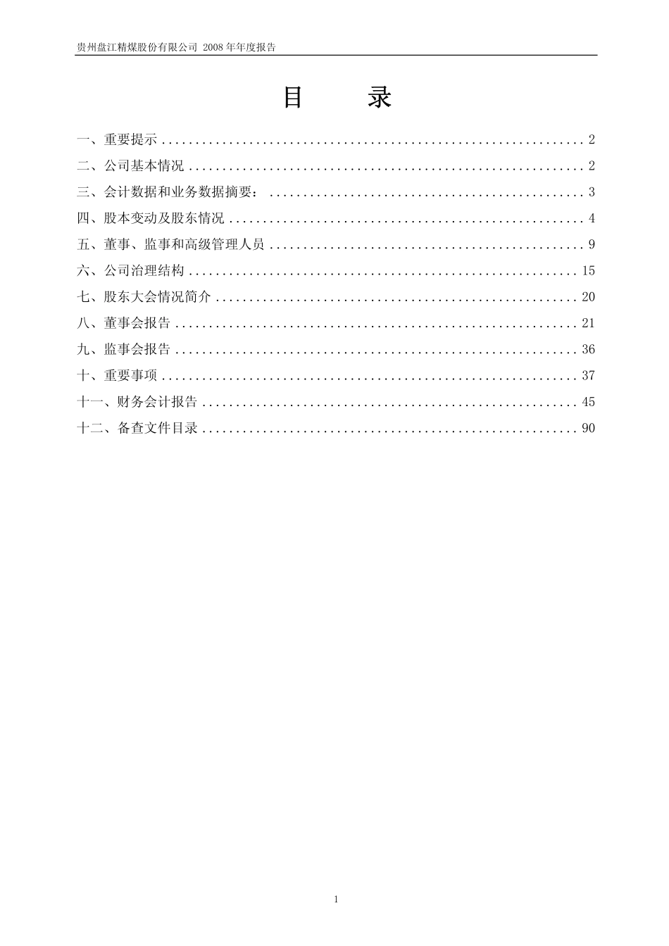600395_2008_盘江股份_2008年年度报告_2009-04-27.pdf_第2页