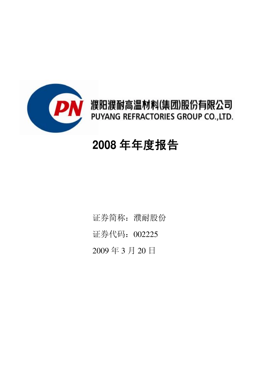 002225_2008_濮耐股份_2008年年度报告_2009-03-19.pdf_第1页