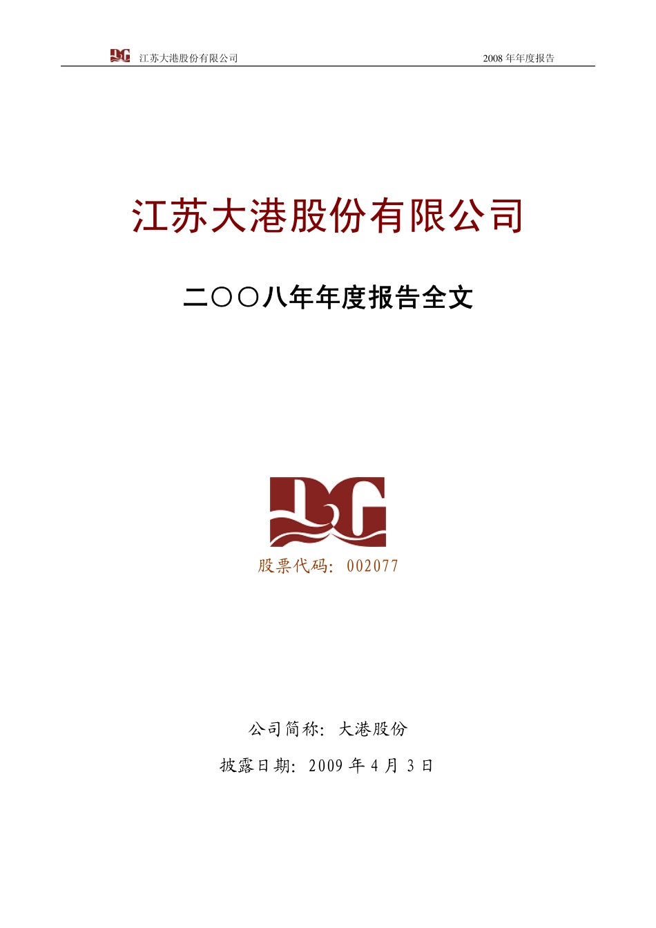 002077_2008_大港股份_2008年年度报告_2009-04-02.pdf_第1页