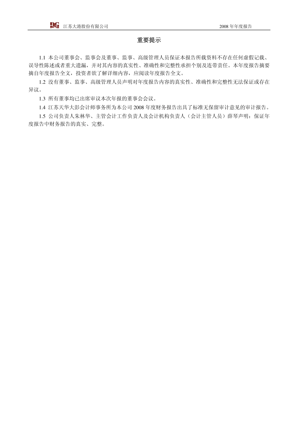 002077_2008_大港股份_2008年年度报告_2009-04-02.pdf_第2页