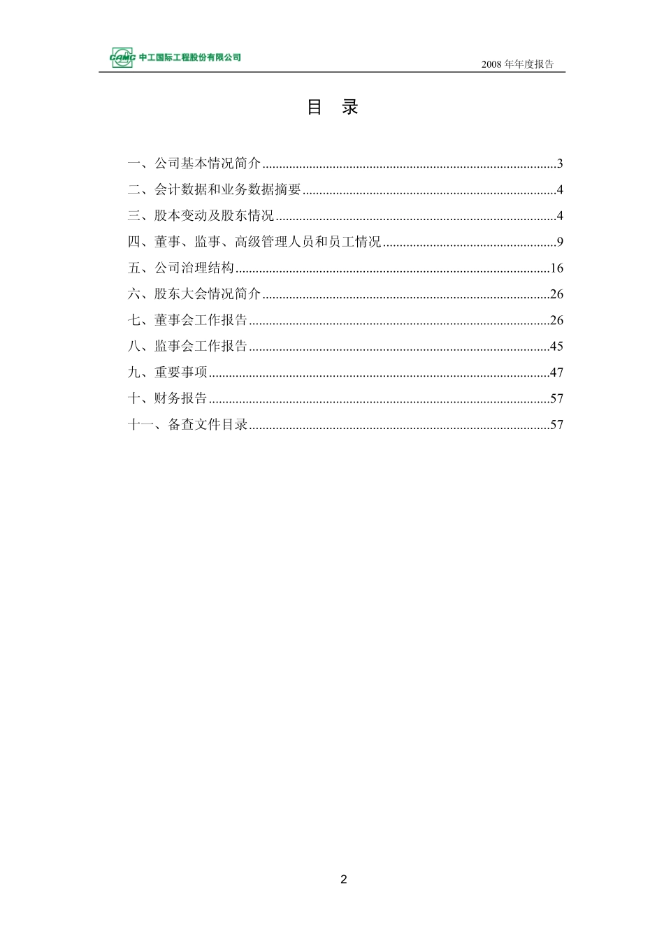 002051_2008_中工国际_2008年年度报告_2009-04-07.pdf_第3页