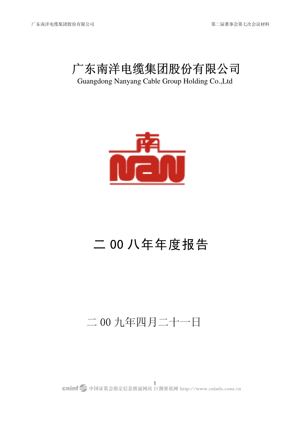 002212_2008_南洋股份_2008年年度报告_2009-04-22.pdf_第1页