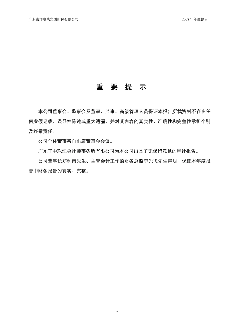 002212_2008_南洋股份_2008年年度报告_2009-04-22.pdf_第2页