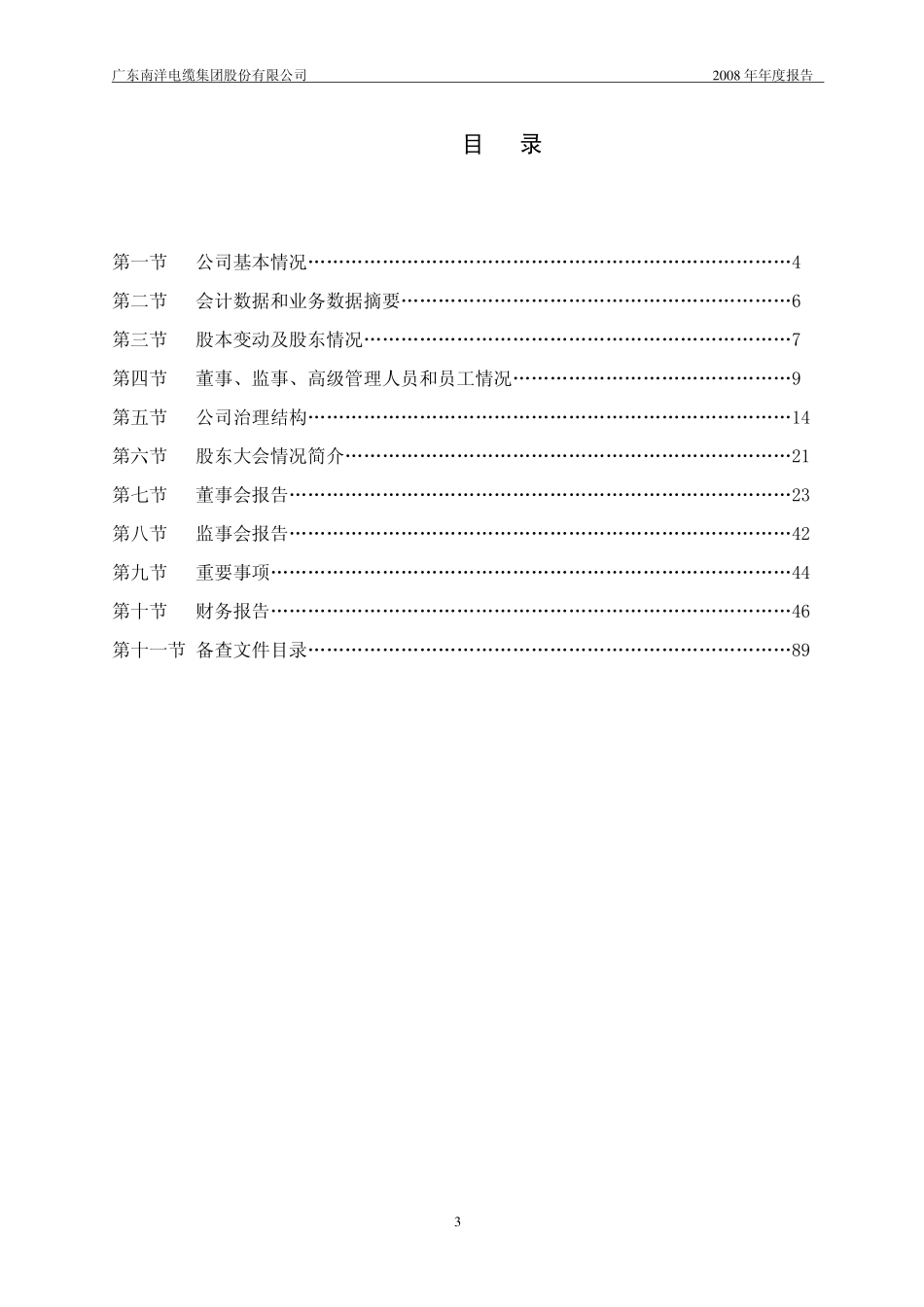 002212_2008_南洋股份_2008年年度报告_2009-04-22.pdf_第3页