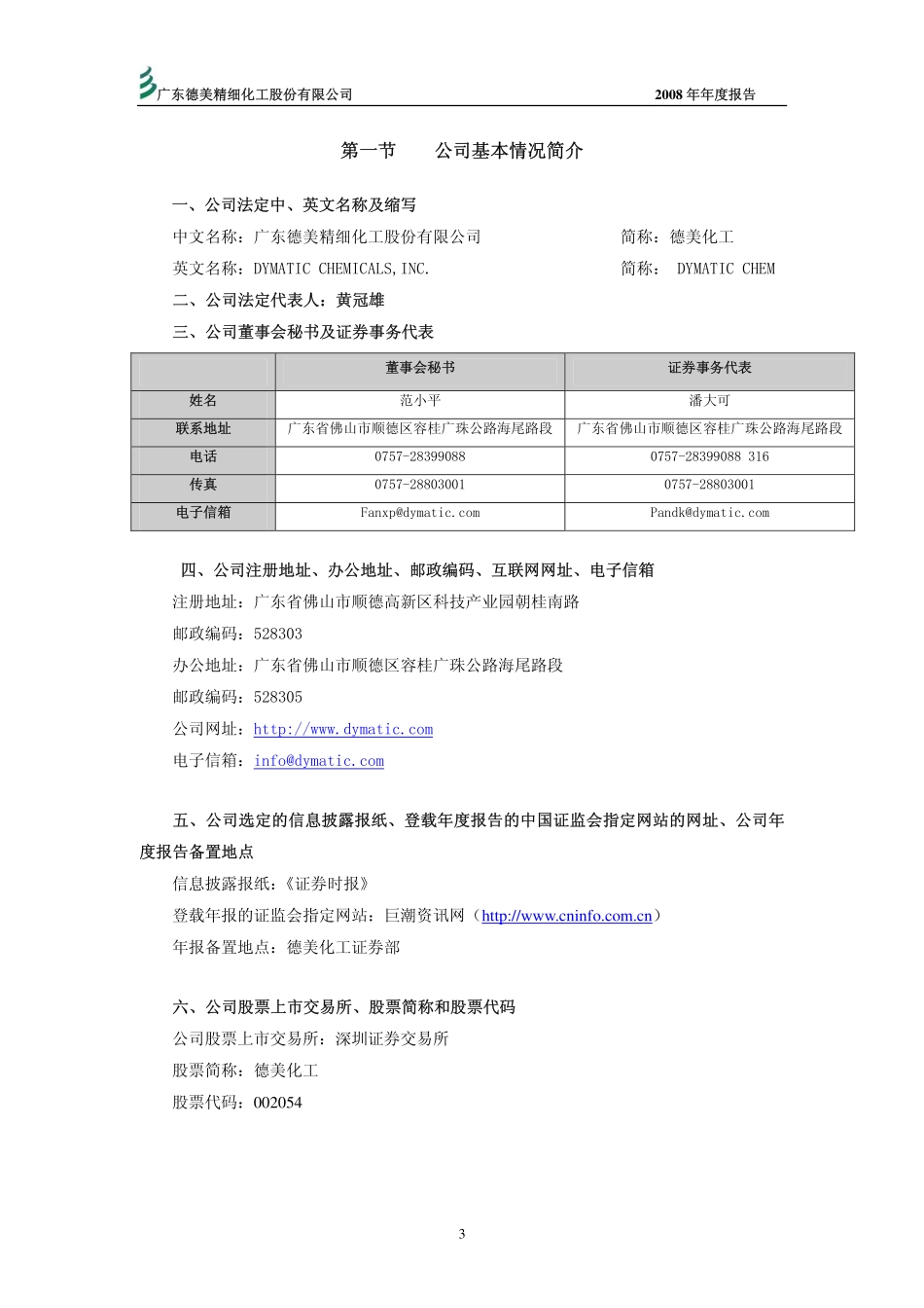 002054_2008_德美化工_2008年年度报告_2009-04-19.pdf_第3页