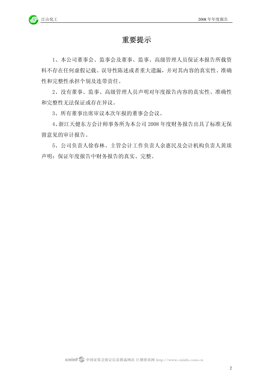 002061_2008_江山化工_2008年年度报告_2009-04-15.pdf_第2页