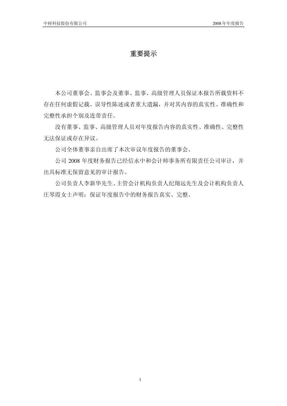 002080_2008_中材科技_2008年年度报告_2009-03-19.pdf_第2页