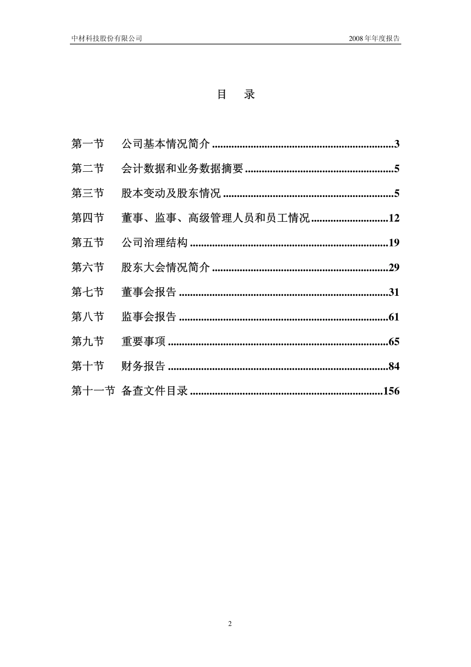 002080_2008_中材科技_2008年年度报告_2009-03-19.pdf_第3页