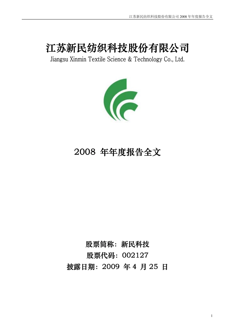 002127_2008_新民科技_2008年年度报告_2009-04-27.pdf_第1页