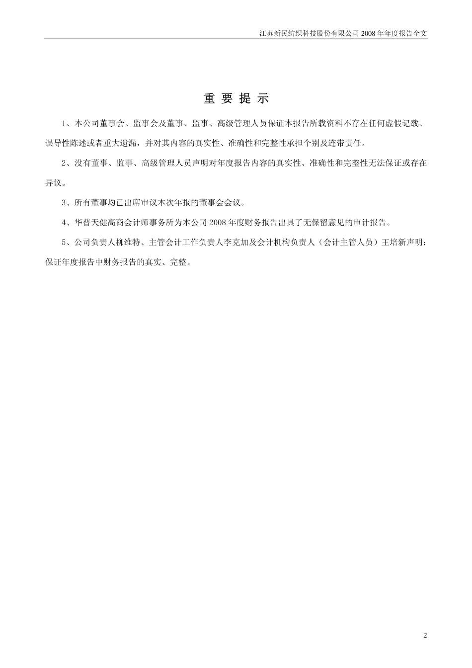 002127_2008_新民科技_2008年年度报告_2009-04-27.pdf_第2页