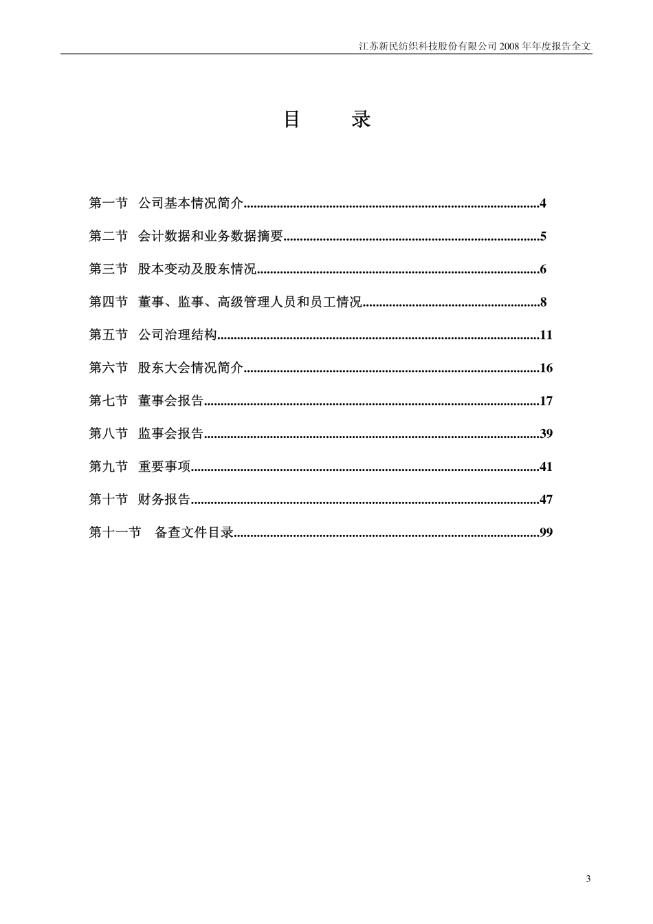 002127_2008_新民科技_2008年年度报告_2009-04-27.pdf_第3页