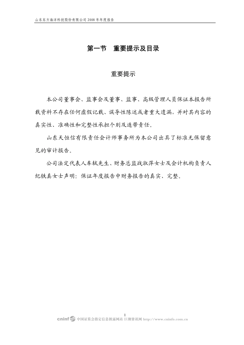 002086_2008_东方海洋_2008年年度报告_2009-04-08.pdf_第2页
