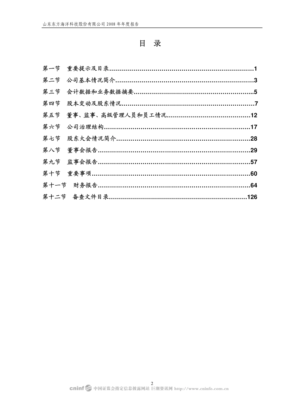 002086_2008_东方海洋_2008年年度报告_2009-04-08.pdf_第3页