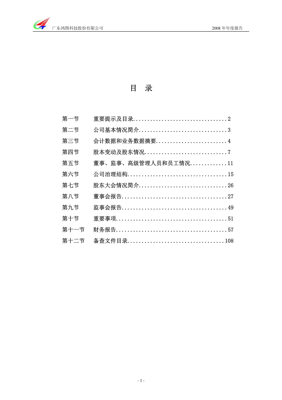 002101_2008_广东鸿图_2008年年度报告_2009-02-24.pdf_第2页