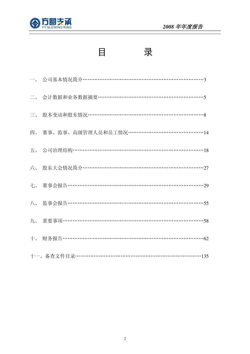 002147_2008_方圆支承_2008年年度报告_2009-03-30.pdf_第3页